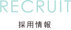 リクルート