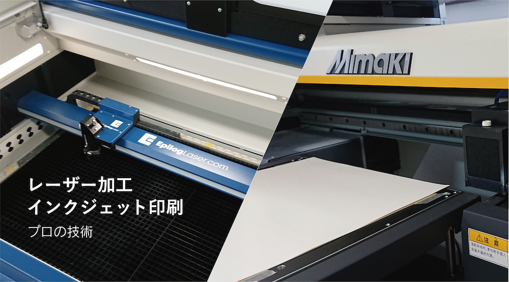レーザー加工・インクジェット印刷
