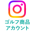 インスタグラム　ゴルフ商品