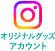 インスタグラム　オリジナルグッズ